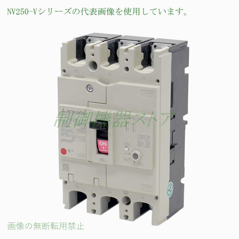 制御機器ストア / NV250-CV 3P 200A 三菱電機 漏電遮断器 30mA/1.2