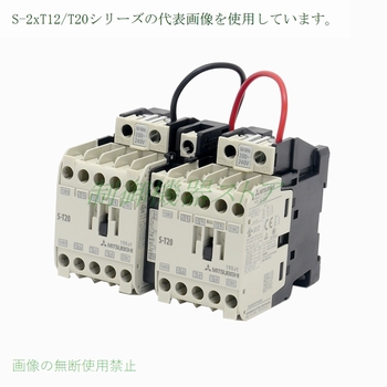 制御機器ストア / 三菱 S-2xT 可逆接触器