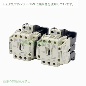 制御機器ストア / 三菱 S-2xT 可逆接触器